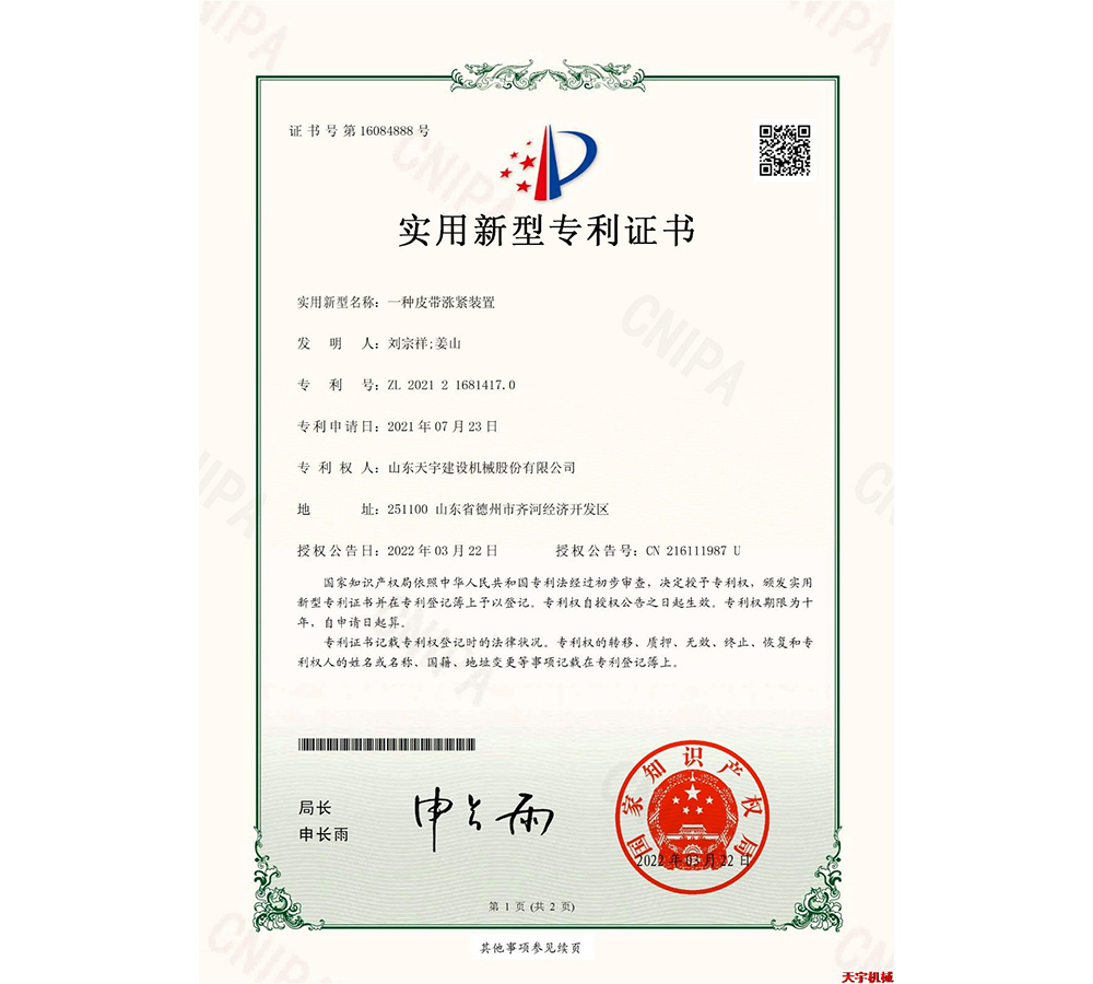 一種皮帶漲緊裝置&nbsp;專(zhuān)利證書(shū)