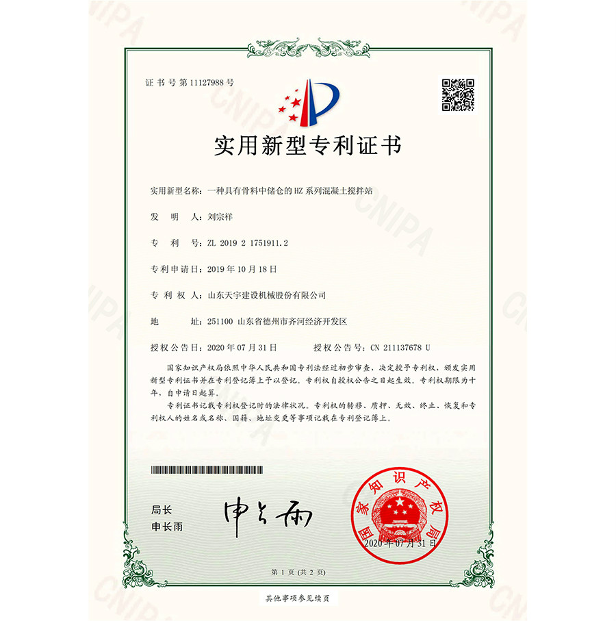 一種具有骨料中儲(chǔ)倉的HZ系列混凝土攪拌站&nbsp;專利證書