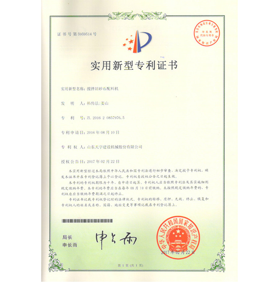 攪拌站砂石配料機(jī)&nbsp;專利證書