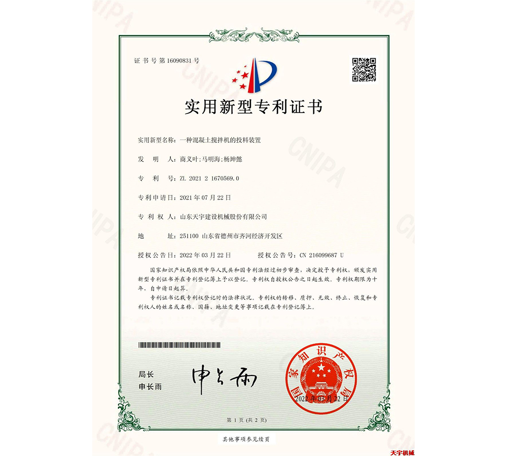 一種混凝土攪拌機(jī)的投料裝置&nbsp;專(zhuān)利證書(shū)
