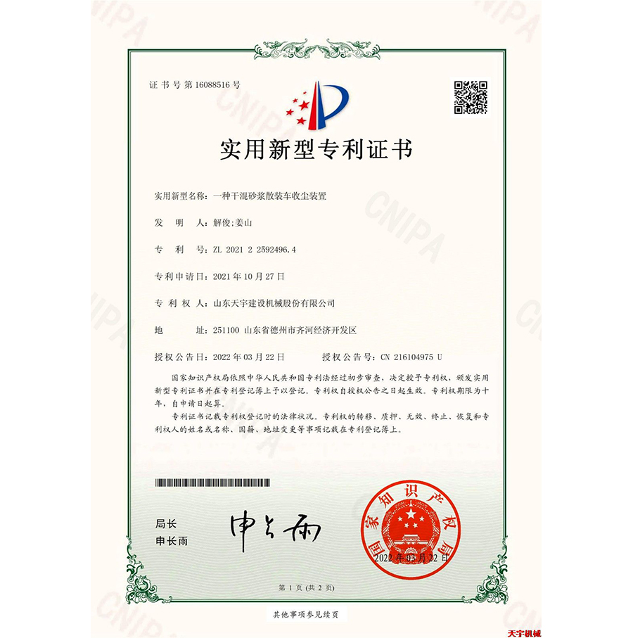 一種干混砂漿散裝車(chē)收塵裝置&nbsp;專(zhuān)利證書(shū)