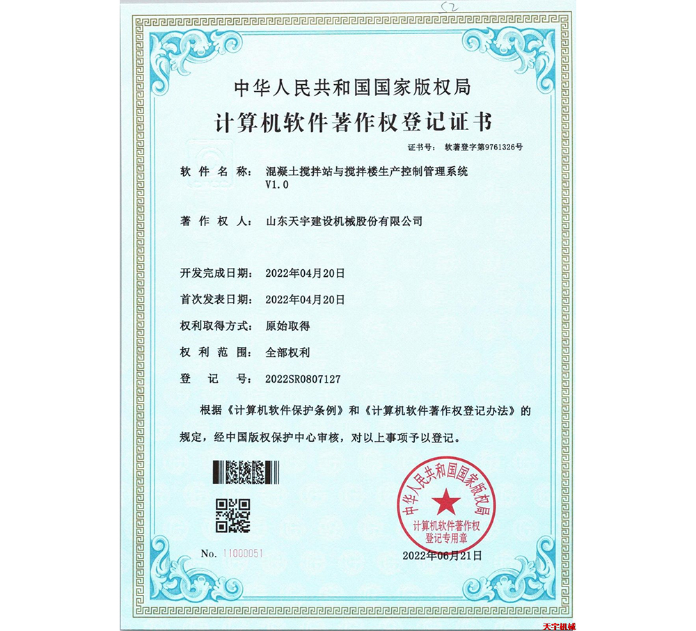 混凝土攪拌站與攪拌樓生產(chǎn)控制管理系統(tǒng)V1.0&nbsp;軟著版權(quán)證書(shū)